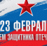 Балашовер поздравляет с Днём защитника Отечества! - Balashover.Ru