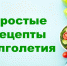 Простые рецепты долголетия /книжная выставка по справочной литературе о здоровье) - Городская ЦБС