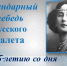 Легендарный лебедь русского балета /к 145-летию со дня рождения Анны Павловой/ /Час искусства/ - Городская ЦБС