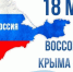 Сегодня отмечается День воссоединения Крыма с Россией! - Balashover.Ru