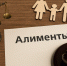 Балашовец отправится на исправительные работы за неуплату алиментов - Balashover.Ru