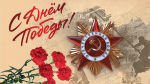 Балашовер поздравляет с Днем Победы!